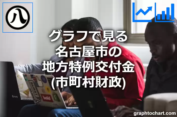 グラフで見る名古屋市の地方特例交付金は高い？低い？(推移グラフと比較)