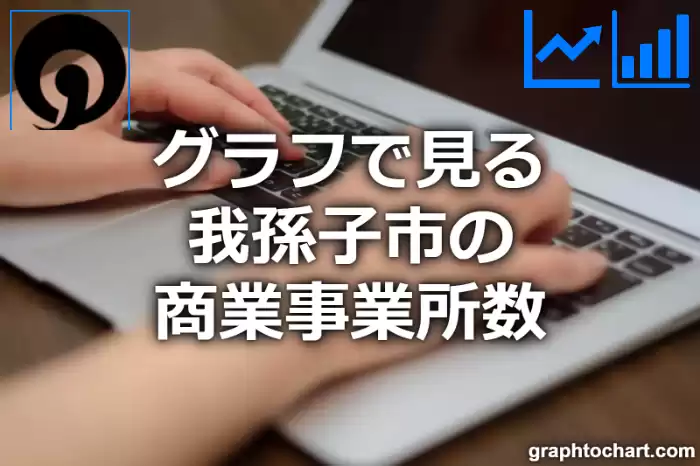 グラフで見る我孫子市の商業事業所数は多い？少い？(推移グラフと比較)