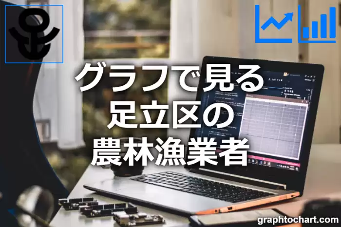 グラフで見る足立区の農林漁業者は多い？少い？(推移グラフと比較)