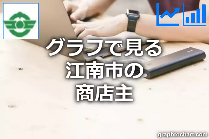 グラフで見る江南市の商店主は多い？少い？(推移グラフと比較)