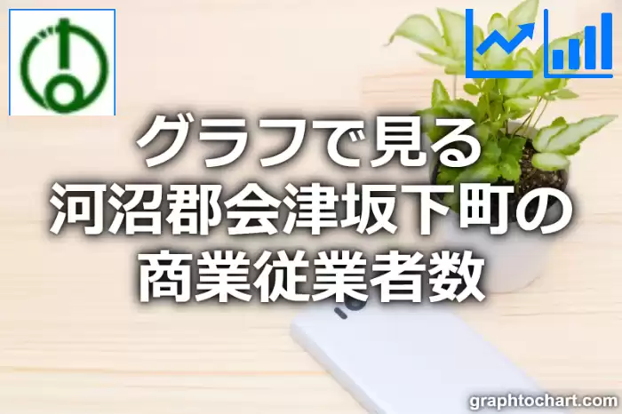 グラフで見る河沼郡会津坂下町の商業従業者数は多い？少い？(推移グラフと比較)