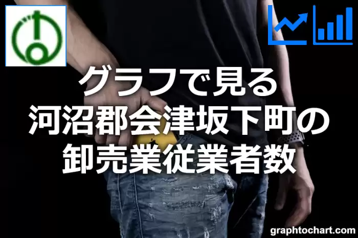 グラフで見る河沼郡会津坂下町の卸売業従業者数は多い？少い？(推移グラフと比較)