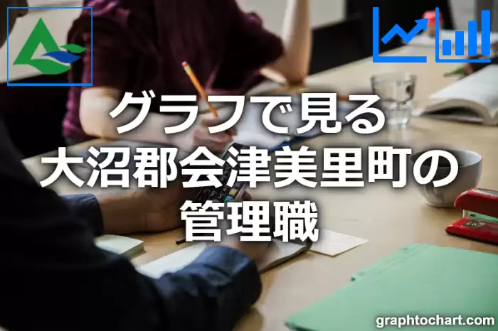 グラフで見る大沼郡会津美里町の管理職は多い？少い？(推移グラフと比較)