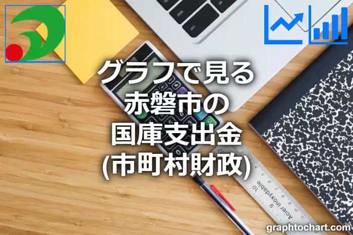 グラフで見る赤磐市の国庫支出金は高い？低い？(推移グラフと比較)