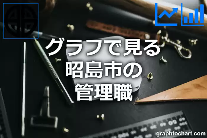 グラフで見る昭島市の管理職は多い？少い？(推移グラフと比較)