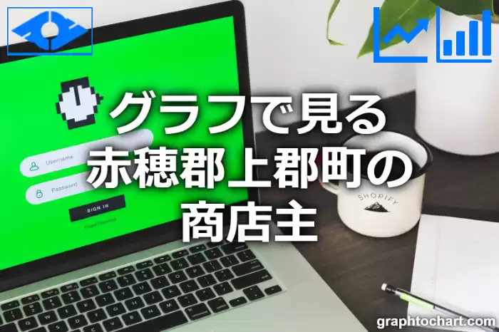 グラフで見る赤穂郡上郡町の商店主は多い？少い？(推移グラフと比較)