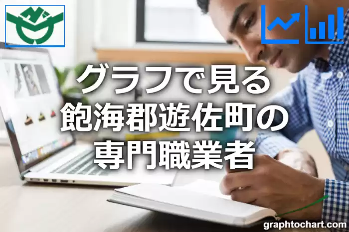 グラフで見る飽海郡遊佐町の専門職業者は多い？少い？(推移グラフと比較)