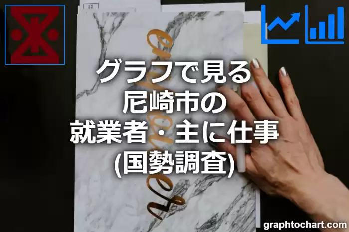 グラフで見る尼崎市の就業者・主に仕事は多い？少い？(推移グラフと比較)