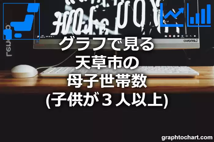 グラフで見る天草市の母子世帯数（子供が３人以上）は多い？少い？(推移グラフと比較)