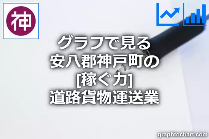 グラフで見る安八郡神戸町の道路貨物運送業の「稼ぐ力」は高い？低い？(推移グラフと比較)