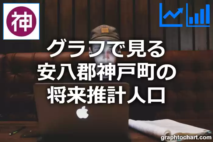 グラフで見る安八郡神戸町の将来推計人口は多い？少い？(推移グラフと比較)