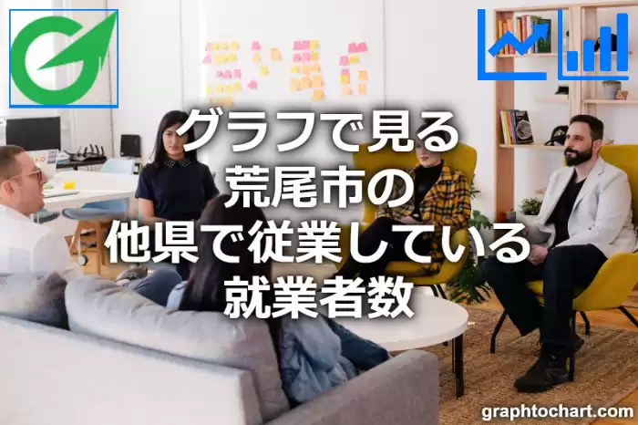 グラフで見る荒尾市の他県で従業している就業者数は多い？少い？(推移グラフと比較)