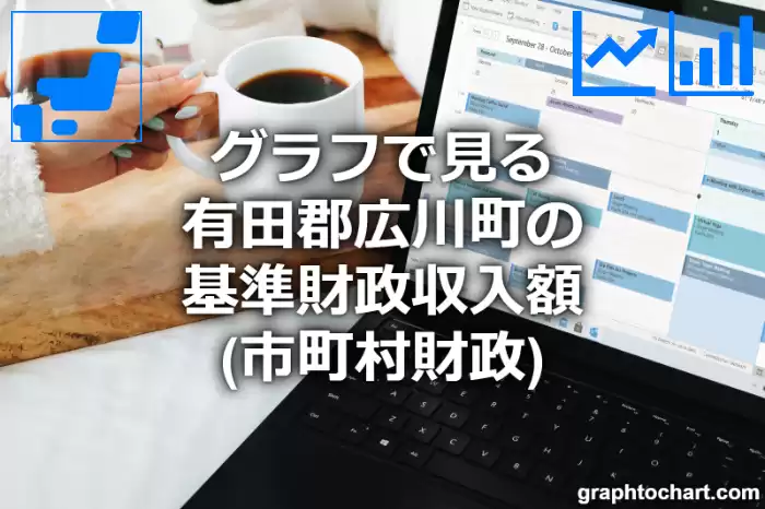 グラフで見る有田郡広川町の基準財政収入額は高い？低い？(推移グラフと比較)