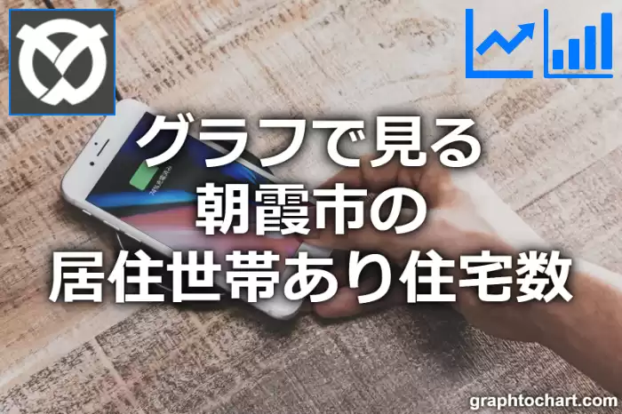 グラフで見る朝霞市の居住世帯あり住宅数は多い？少い？(推移グラフと比較)