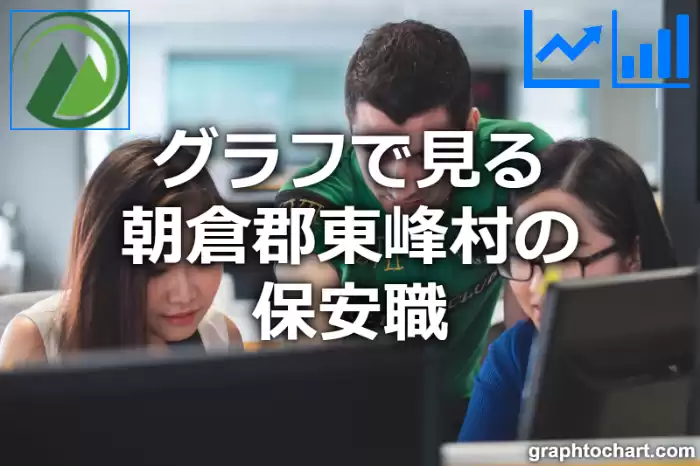 グラフで見る朝倉郡東峰村の保安職は多い？少い？(推移グラフと比較)