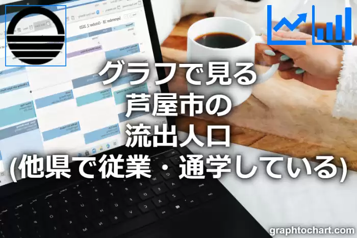 グラフで見る芦屋市の流出人口（他県で従業・通学している人口）は多い？少い？(推移グラフと比較)