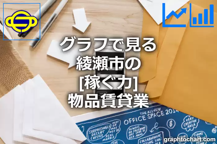 グラフで見る綾瀬市の物品賃貸業の「稼ぐ力」は高い？低い？(推移グラフと比較)