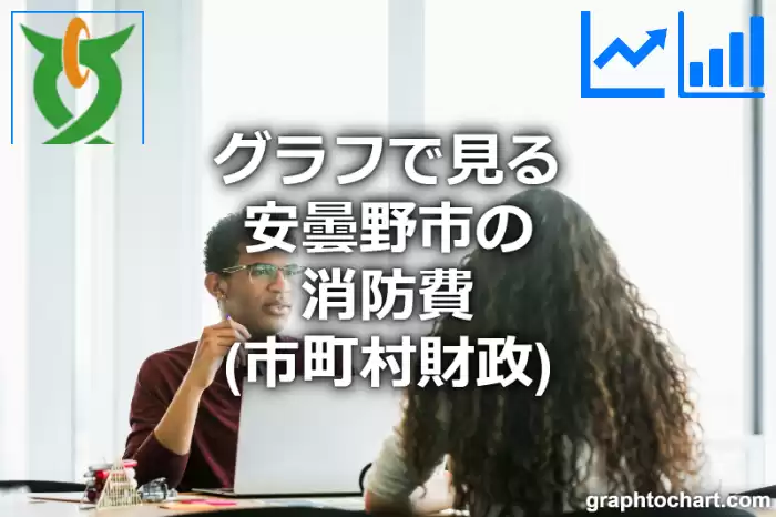 グラフで見る安曇野市の消防費は高い？低い？(推移グラフと比較)