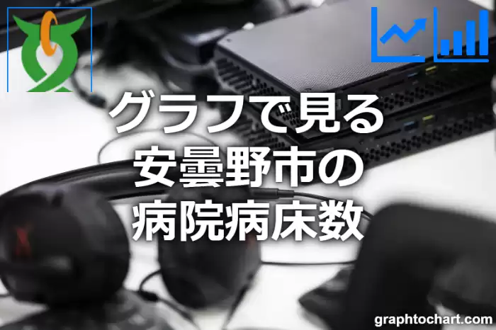 グラフで見る安曇野市の病院病床数は高い？低い？(推移グラフと比較)