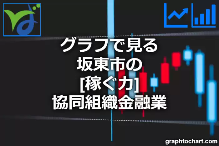 グラフで見る坂東市の協同組織金融業の「稼ぐ力」は高い？低い？(推移グラフと比較)