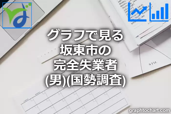 グラフで見る坂東市の完全失業者（男）は多い？少い？(推移グラフと比較)