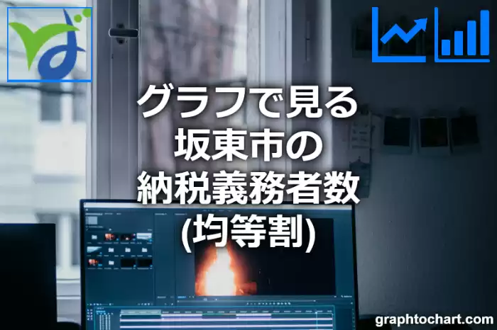 グラフで見る坂東市の納税義務者数（均等割）は多い？少い？(推移グラフと比較)