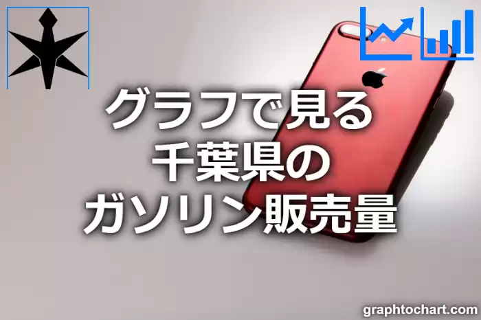 グラフで見る千葉県のガソリン販売量は高い？低い？(推移グラフと比較)