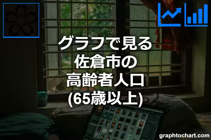 グラフで見る佐倉市の高齢者人口（65歳以上）は多い？少い？(推移グラフと比較)