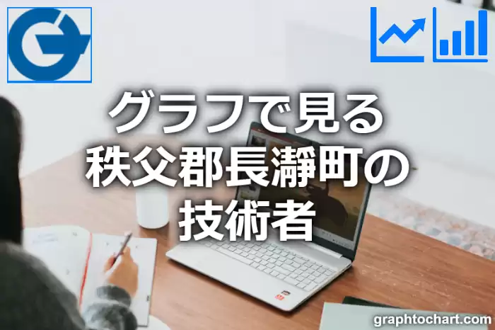 グラフで見る秩父郡長瀞町の技術者は多い？少い？(推移グラフと比較)