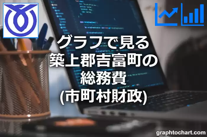 グラフで見る築上郡吉富町の総務費は高い？低い？(推移グラフと比較)