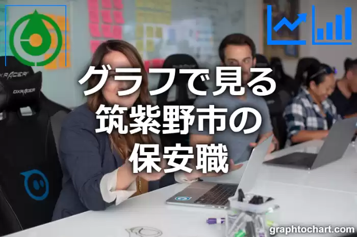 グラフで見る筑紫野市の保安職は多い？少い？(推移グラフと比較)