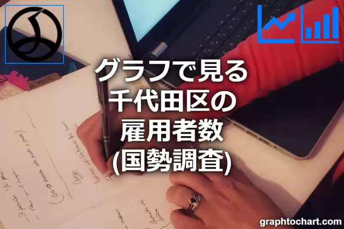 グラフで見る千代田区の雇用者数は多い？少い？(推移グラフと比較)