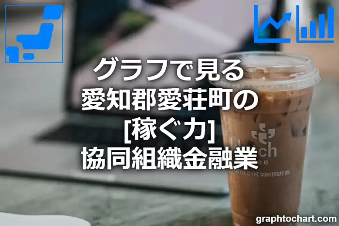 グラフで見る愛知郡愛荘町の協同組織金融業の「稼ぐ力」は高い？低い？(推移グラフと比較)