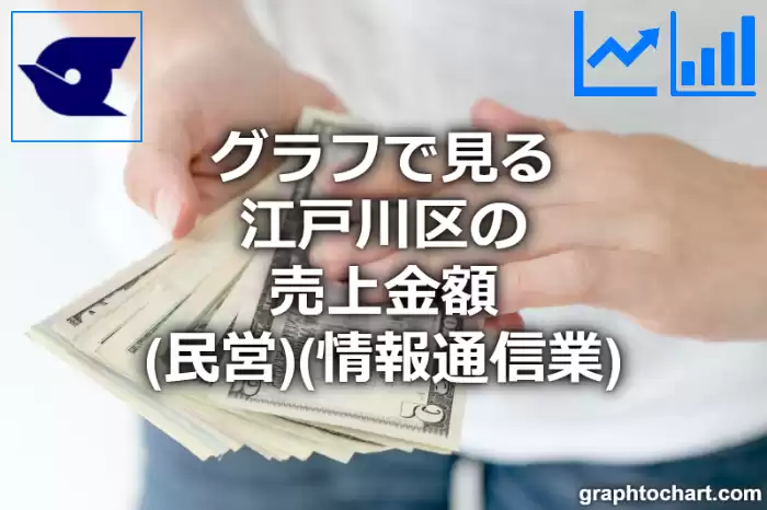 グラフで見る江戸川区の情報通信業の売上金額（民営）は高い？低い？(推移グラフと比較)