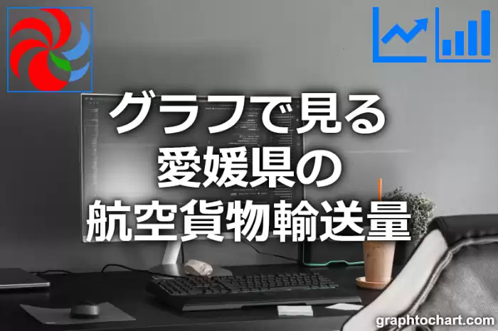 グラフで見る愛媛県の航空貨物輸送量は高い？低い？(推移グラフと比較)