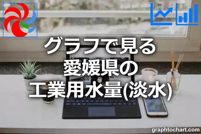 グラフで見る愛媛県の工業用水量（淡水）は高い？低い？(推移グラフと比較)