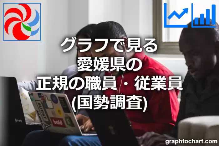 グラフで見る愛媛県の正規の職員・従業員は多い？少い？(推移グラフと比較)