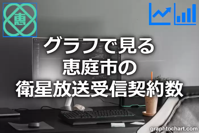 グラフで見る恵庭市の衛星放送受信契約数は多い？少い？(推移グラフと比較)