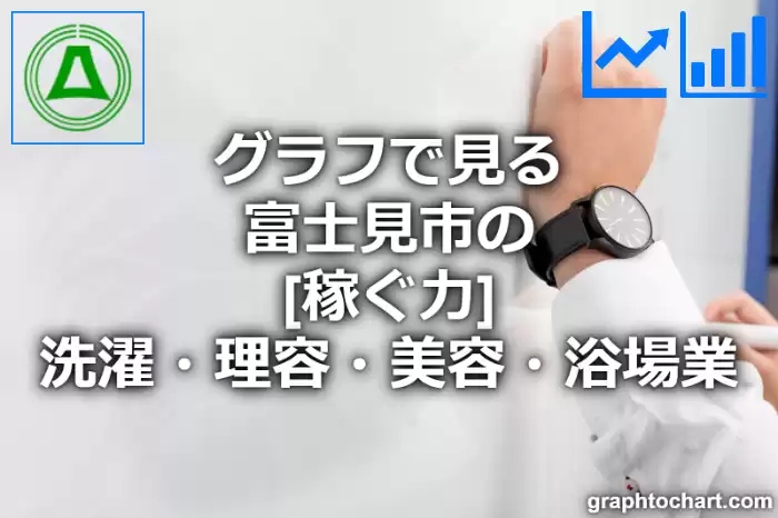 グラフで見る富士見市の洗濯・理容・美容・浴場業の「稼ぐ力」は高い？低い？(推移グラフと比較)