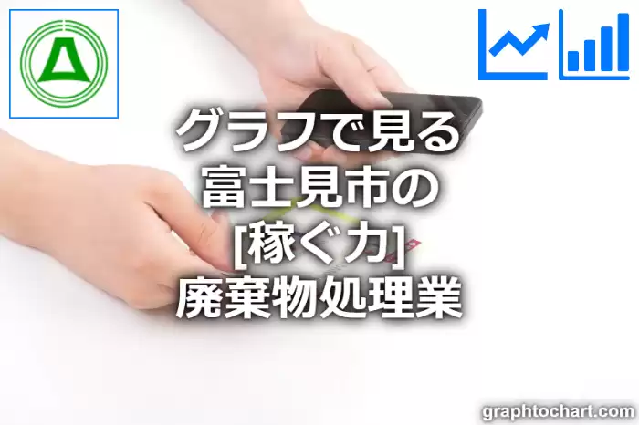 グラフで見る富士見市の廃棄物処理業の「稼ぐ力」は高い？低い？(推移グラフと比較)