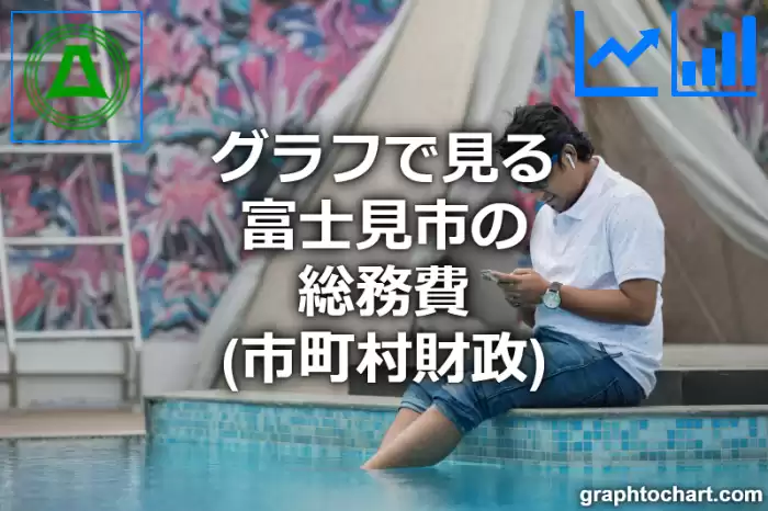 グラフで見る富士見市の総務費は高い？低い？(推移グラフと比較)