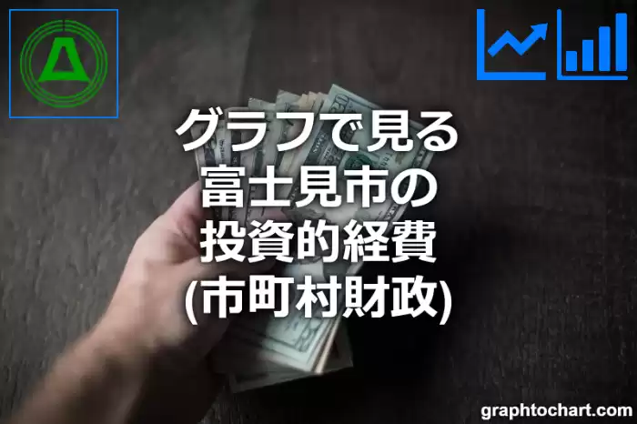 グラフで見る富士見市の投資的経費は高い？低い？(推移グラフと比較)
