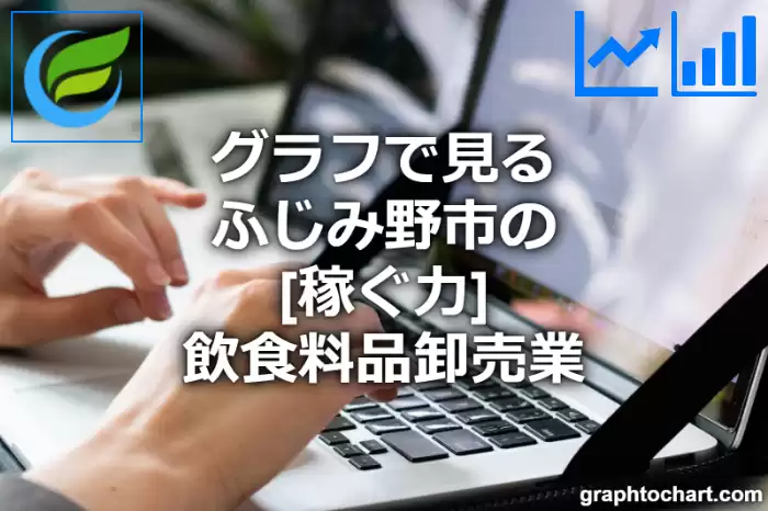 グラフで見るふじみ野市の飲食料品卸売業の「稼ぐ力」は高い？低い？(推移グラフと比較)