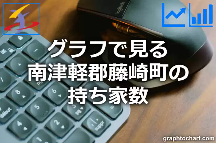 グラフで見る南津軽郡藤崎町の持ち家数は多い？少い？(推移グラフと比較)