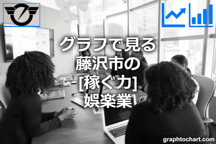 グラフで見る藤沢市の娯楽業の「稼ぐ力」は高い？低い？(推移グラフと比較)