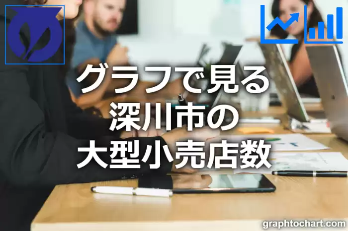 グラフで見る深川市の大型小売店数は多い？少い？(推移グラフと比較)