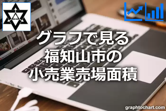 グラフで見る福知山市の小売業売場面積は広い？狭い？(推移グラフと比較)