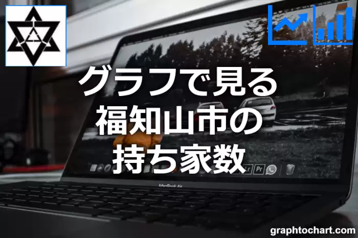 グラフで見る福知山市の持ち家数は多い？少い？(推移グラフと比較)