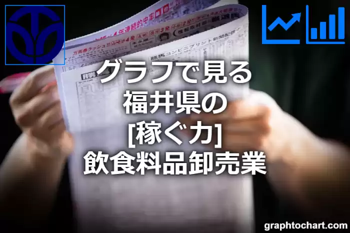 グラフで見る福井県の飲食料品卸売業の「稼ぐ力」は高い？低い？(推移グラフと比較)