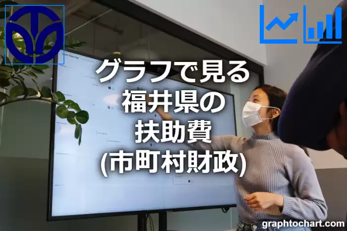 グラフで見る福井県の扶助費は高い？低い？(推移グラフと比較)